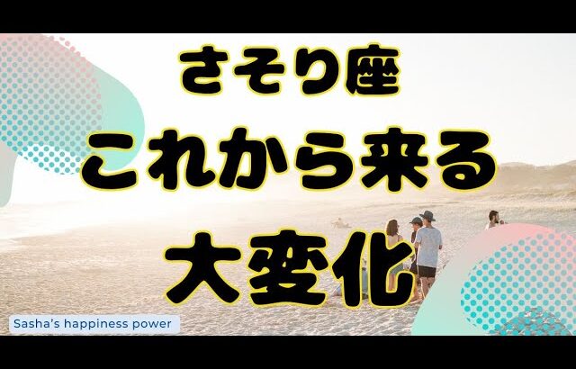 【蠍座】新たなステージの始まりを感じる大変化❣️❗️＃タロット、＃オラクルカード、＃当たる、＃占い、＃ルノルマン