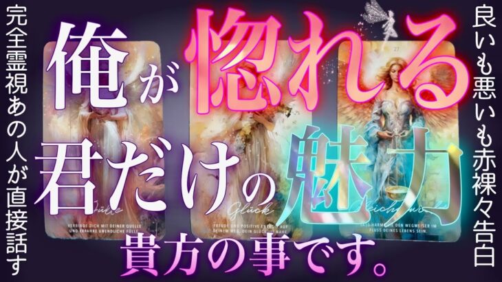 100%特異霊視で激白❤️‍🔥あの人に貴方の魅力を話して貰いました。タロット✴︎復縁✴︎片思い✴︎両思い✴︎複雑恋愛