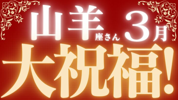山羊座さん3月運勢♑️新年度に向けて、嬉しいお知らせが届きました💌衝撃神展開🌸仕事運🫧対人運✨金運🌟【#占い #やぎ座　#2025年】