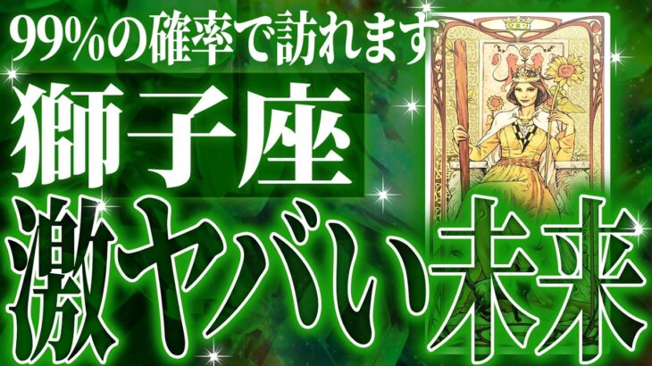 【神展開🌈】獅子座は2月・3月に重大な変化を迎えます。覚悟して見てください【鳥肌級タロットリーディング】