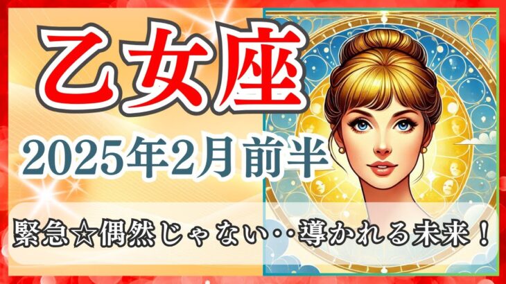 乙女座♋🌈これは見逃せない🌟奇跡の前兆があなたに訪れる！🦄おとめ座 2025年 タロット占い✨開運 Virgo 2025✨スピリチュアル tarot card reading✨2025年 2月前半