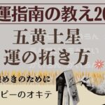 【占い】2025年五黄土星の運勢と運の拓き方