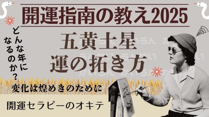 【占い】2025年五黄土星の運勢と運の拓き方