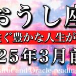 おうし座♉︎2025年3月前半 安定感抜群🔥愛に溢れた人生が始まる🍀Taurus tarot reading