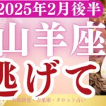 【山羊座】2025年2月後半やぎ座の運勢「逃げて」タロットと占星術で鑑定