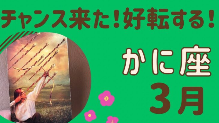 【蟹座】３月♋️ すごい‼️チャンス到来❗️一気に好転していく✨とんとん拍子に動き出す❗️