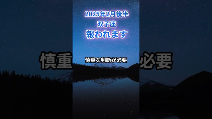 【双子座】2025年2月後半のふたご座の運勢『報われます』#双子座　#ふたご座　#双子座の運勢