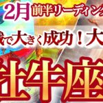 牡牛座 2月前半【胸のつかえが取れて出会いやチャンスが流れ込む】過去を肥やしに一皮むけて成長　おうし座　2025年２月運勢　タロットリーディング