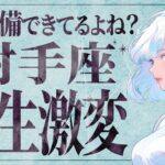 【緊急速報】絶対に見てください…！射手座さんもう凄いです✨人生の大変化が訪れます💐【運勢タロット占い】