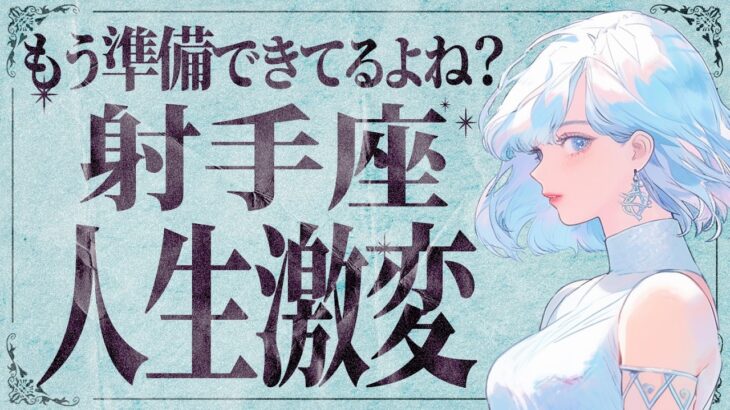 【緊急速報】絶対に見てください…！射手座さんもう凄いです✨人生の大変化が訪れます💐【運勢タロット占い】