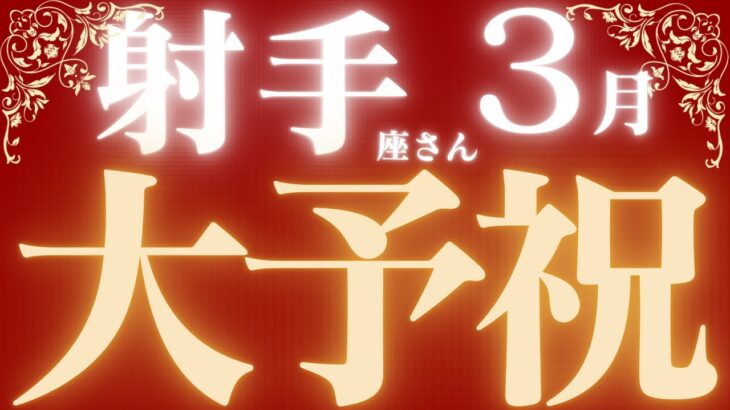 射手座さん3月運勢♐️あなたの心が求めている答えがここに隠されている🌈大予祝🎉仕事運🫧対人運🌟金運👼【#占い #いて座 #最新】