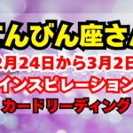 【てんびん座♎】☆2月24日から3月2日🌈🌀🌈インスピレーションカードリーディング☆20250221