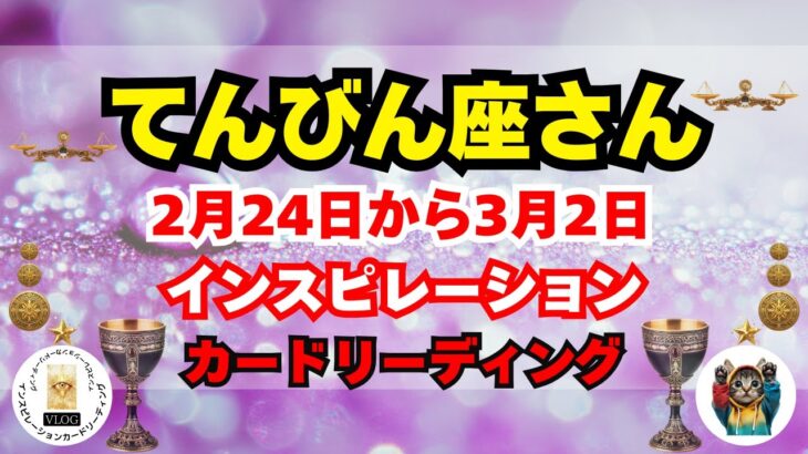 【てんびん座♎】☆2月24日から3月2日🌈🌀🌈インスピレーションカードリーディング☆20250221