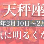 【てんびん座】週間リーディング（2025年2月10日〜2月16日）解決！やっぱりハッピーエンド！門出のとき