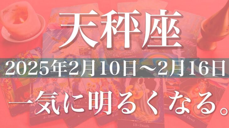 【てんびん座】週間リーディング（2025年2月10日〜2月16日）解決！やっぱりハッピーエンド！門出のとき