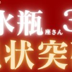 水瓶座さん3月運勢♒️問題解決✨激好転🔥大逆転🌈仕事運🫧対人運🌟金運👼【#占い #みずがめ座 #最新】