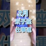 2月双子座さん仕事運 #shorts #双子座 #星座占い