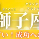 2025年2月【獅子座】起こること～すごい！成功への道！～【ルノルマンカードグランタブロー＆オラクルカードリーディング】