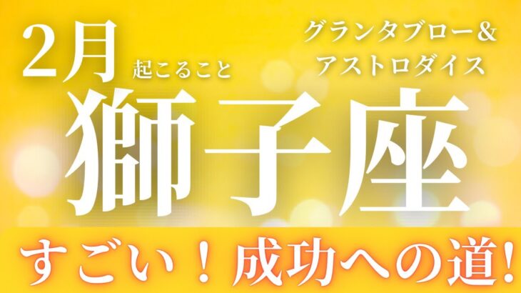 2025年2月【獅子座】起こること～すごい！成功への道！～【ルノルマンカードグランタブロー＆オラクルカードリーディング】