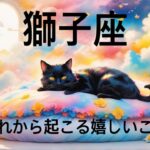 【獅子座】必見..!!これから起こる嬉しいこと❤️1週間〜10日間でガラッと変わる😳見たときがタイミング👼♌️　2025年　深掘りタロット占い