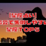 【星座占い】恋愛で失敗しやすい星座TOP5