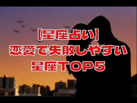 【星座占い】恋愛で失敗しやすい星座TOP5