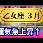 【乙女座♍3月運勢】✨グランタブローリーディングしました！乙女座満月◎月食が運命を大きく変える！こんな凄いことって起きるんだ　運気が急上昇します（仕事運　金運）タロット＆オラクル＆ルノルマンカード