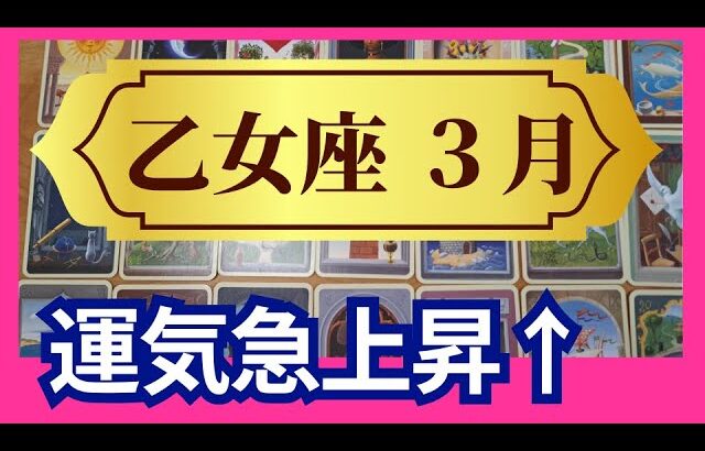 【乙女座♍3月運勢】✨グランタブローリーディングしました！乙女座満月◎月食が運命を大きく変える！こんな凄いことって起きるんだ　運気が急上昇します（仕事運　金運）タロット＆オラクル＆ルノルマンカード