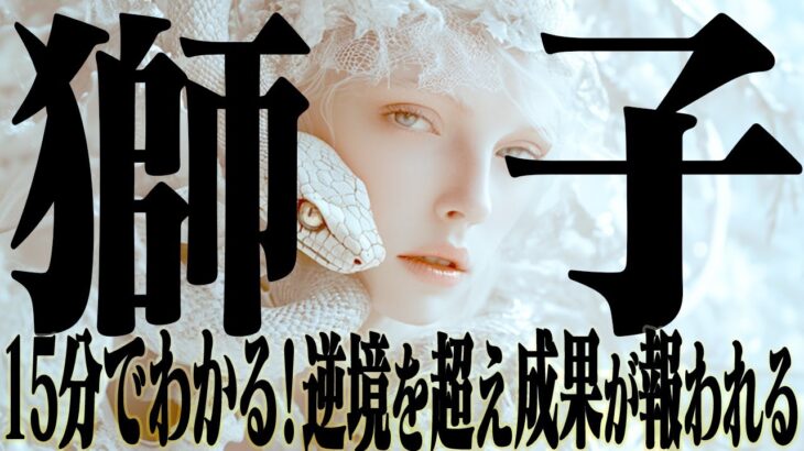 【15分でわかる！しし座2月下旬〜3月上旬】逆境を乗り越える時！成果が報われる【癒しの眠れる占い】