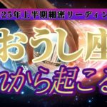 【運命転換】㊙️運命に抗う㊙️牡牛座さんの悪運を良運に強制的にひっくり返します！！👑禁断のタロット占い👑【2025年上半期運勢鑑定】