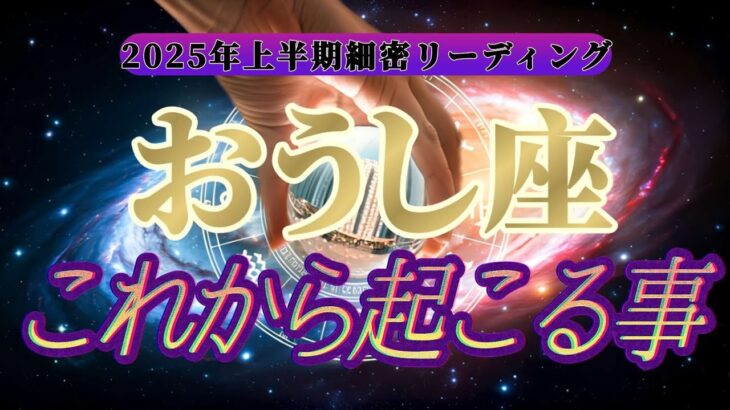 【運命転換】㊙️運命に抗う㊙️牡牛座さんの悪運を良運に強制的にひっくり返します！！👑禁断のタロット占い👑【2025年上半期運勢鑑定】