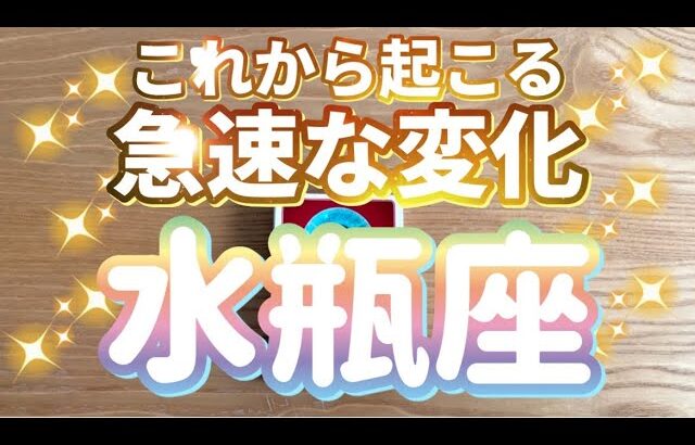 水瓶座♒️これから急速に変化すること〜見た時がタイミング〜Timeless reading〜タロット&オラクルカードリーディング〜潜在意識、急展開