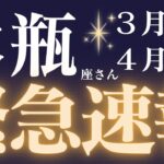 水瓶座さん3月後半〜4月前半運勢♒️水瓶座さん、お急ぎできいているメッセージをお伝えいたします💌仕事運🫧対人運✨金運🌟【#占い #みずがめ座　#2025年】