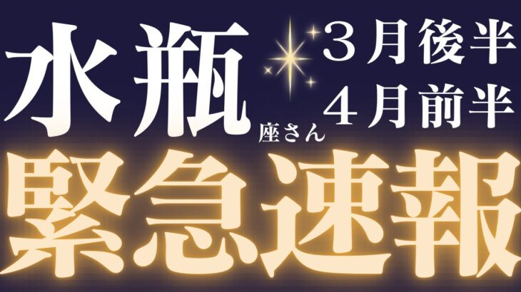 水瓶座さん3月後半〜4月前半運勢♒️水瓶座さん、お急ぎできいているメッセージをお伝えいたします💌仕事運🫧対人運✨金運🌟【#占い #みずがめ座　#2025年】