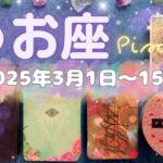 魚座★2025/3/1～15★年齢が人生経験が強みになる！次に進むための終わりと始まりの時