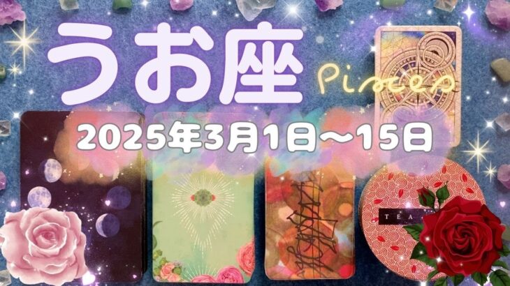 魚座★2025/3/1～15★年齢が人生経験が強みになる！次に進むための終わりと始まりの時