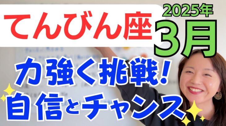 【てんびん座】停滞感の出口へ✨沢山の自信を得る✨チャンスに恵まれ、大きな力を発揮！／占星術でみる3月の運勢と意識してほしいこと