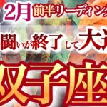 双子座 2月前半【絶好調！混乱が収束して喜びと笑顔の日々へ】自分らしさが戻って来る　ふたご座　2025年２月運勢　タロットリーディング