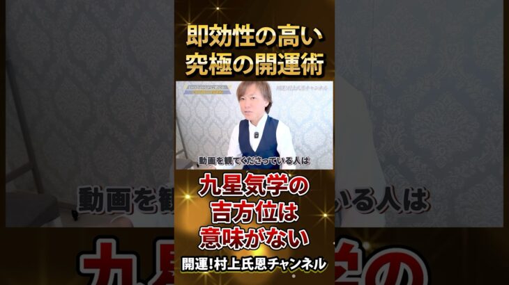 方位の吉凶は奇門遁甲。奇門遁甲の極意とは⁉️ 九星気学はほぼ意味がありません。 #日盤吉方位 #村上氏恩の口コミ #九星氣学