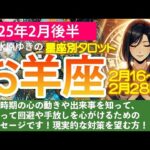 おひつじ座【2025年2月後半の運勢】とにかくバランス！の2週間！タロットと星の導き🍀✨