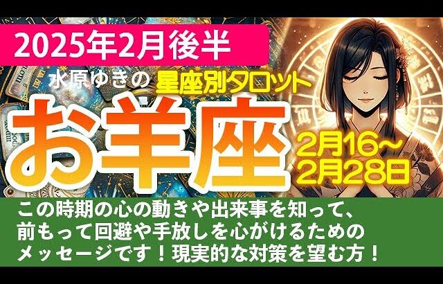 おひつじ座【2025年2月後半の運勢】とにかくバランス！の2週間！タロットと星の導き🍀✨