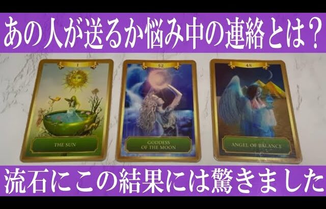 【個人鑑定級占いネタバレなし】あの人があなたに送るか悩んでる連絡とは？【恋愛タロット占い】