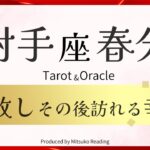 【射手座】春分の手放し訪れる幸運❗️自信と活力あふれる季節❗️ぶっちゃけやっとスッキリ‼️2025年3月引き寄せ♐️【脱力系タロット占い】