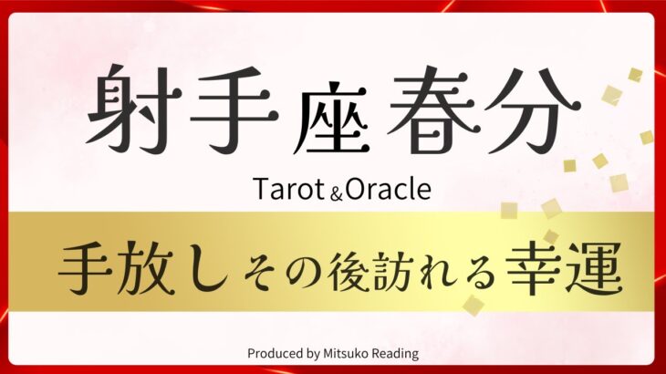 【射手座】春分の手放し訪れる幸運❗️自信と活力あふれる季節❗️ぶっちゃけやっとスッキリ‼️2025年3月引き寄せ♐️【脱力系タロット占い】