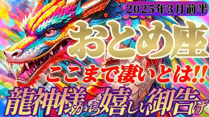 【乙女座♍3月前半運勢】龍神様からの嬉しい御告げ　あらゆる形の手厚いフォローで恐れずに爆進せよ！！　✡️キャラ別鑑定付き✡️【タロット占い】