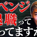 日本でも流行るかもしれない「リベンジ退職」って何⁉︎【伝統風水・伝統五術】