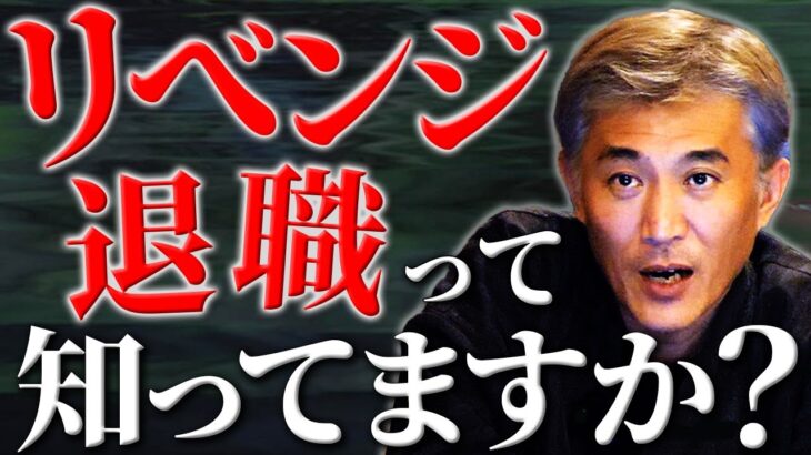 日本でも流行るかもしれない「リベンジ退職」って何⁉︎【伝統風水・伝統五術】