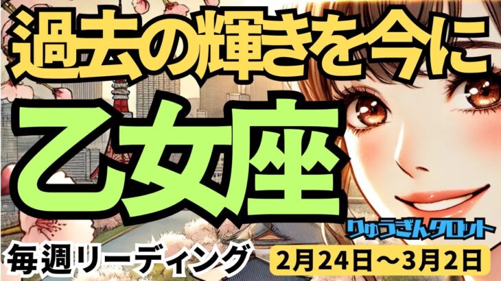 【乙女座】♍️2025年2月24日の週♍️過去の輝きを今に。思い出すことで未来が拓けて行く。おとめ座。タロット占い