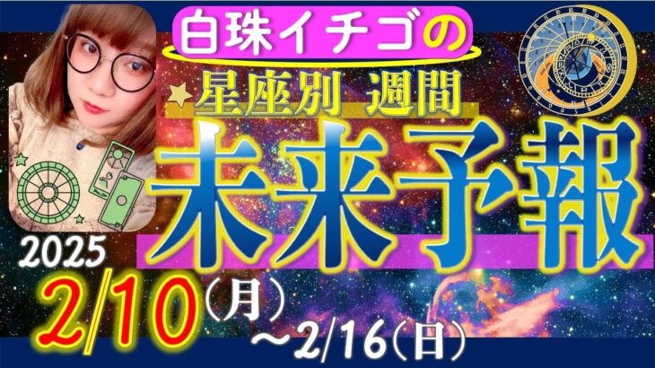 ★忖度なし★2025年2月10日〜2月16日の星座別☆未来予報★運気を上げるアドバイスつき★