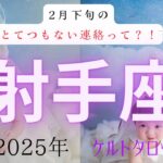 【とてつもない連絡って❓🤔】射手座　2月下旬　ケルトタロットカード#タロットカード#タロット占い#タロット#運勢#2月下旬#射手座